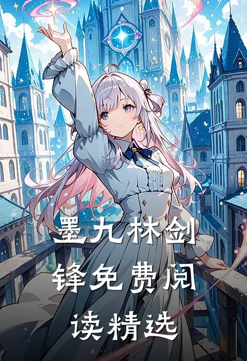 墨九林剑锋免费阅读精选