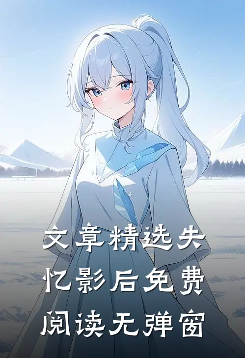文章精选失忆影后 免费阅读无弹窗