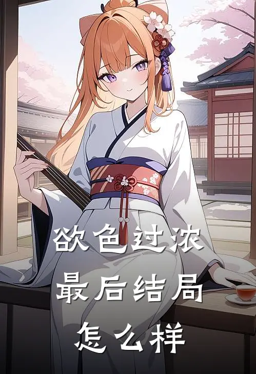 欲色过浓最后结局怎么样