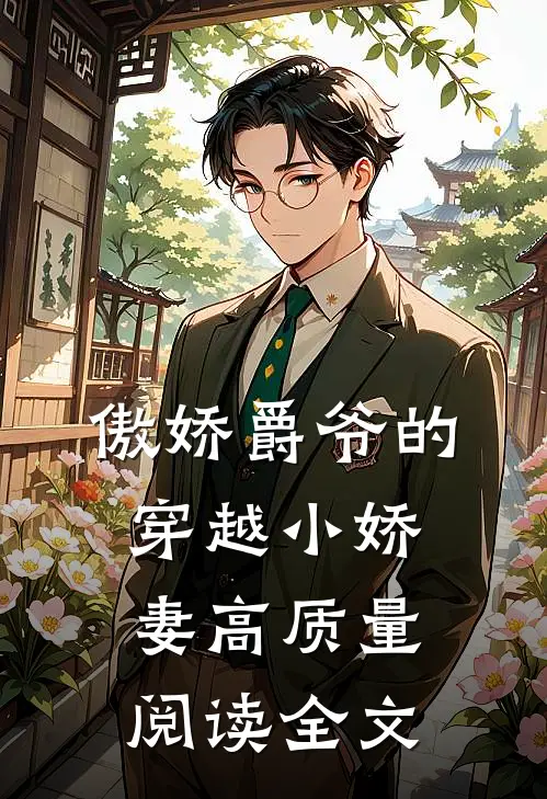 傲娇爵爷的穿越小娇妻高质量阅读全文