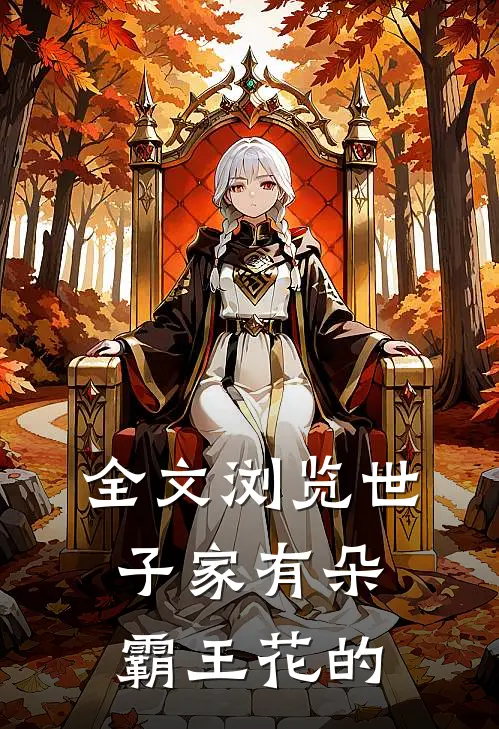 全文浏览世子家有朵霸王花的