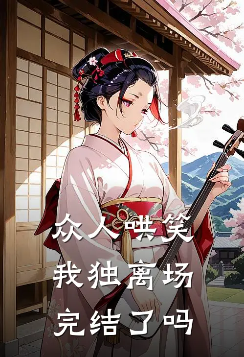 众人哄笑，我独离场完结了吗