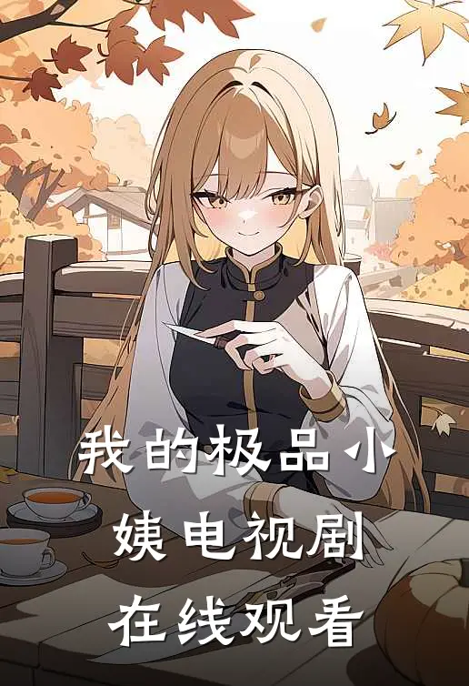 我的极品小姨电视剧在线观看