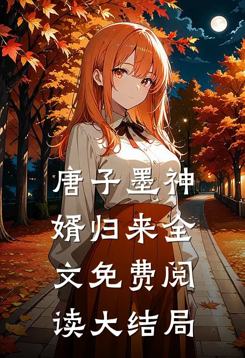唐子墨神婿归来全文免费阅读大结局