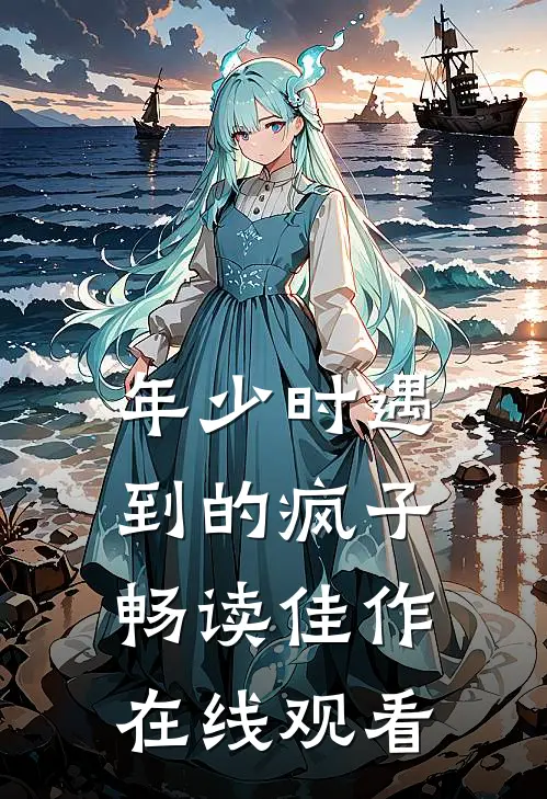 年少时遇到的疯子畅读佳作在线观看