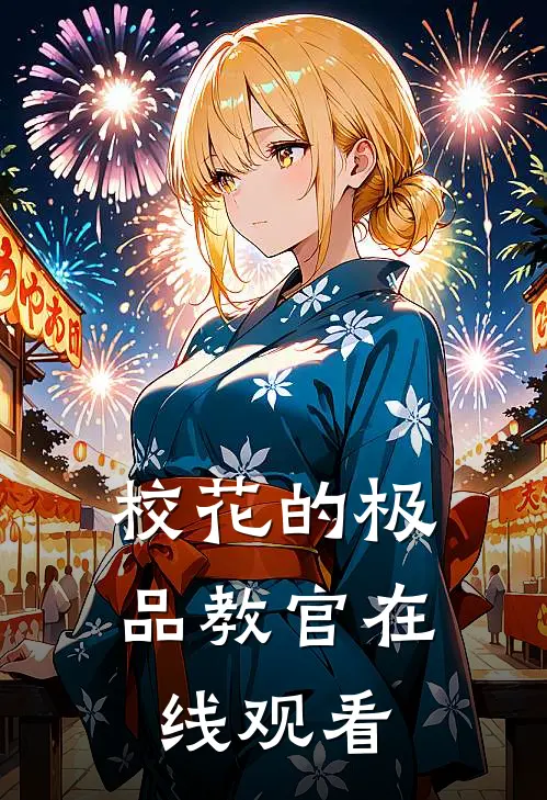校花的极品教官在线观看