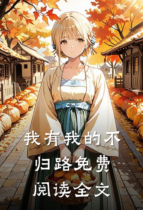 我有我的不归路免费阅读全文