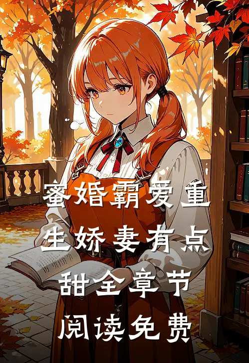 蜜婚霸爱重生娇妻有点甜全章节阅读免费