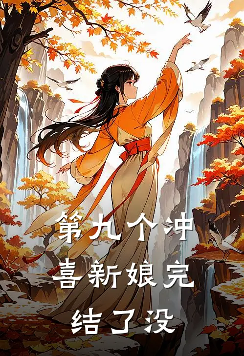 第九个冲喜新娘完结了没