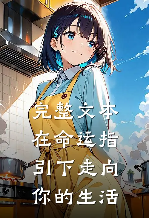 完整文本在命运指引下走向你的生活