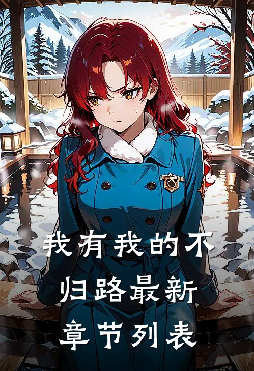 我有我的不归路最新章节列表