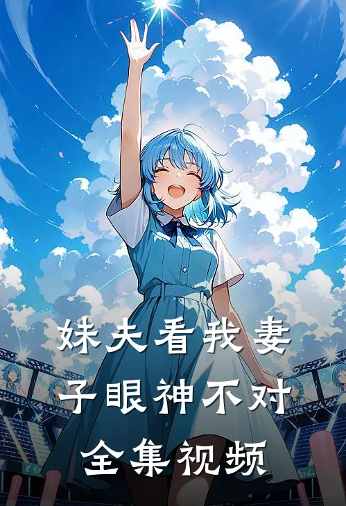 妹夫看我妻子眼神不对 全集视频