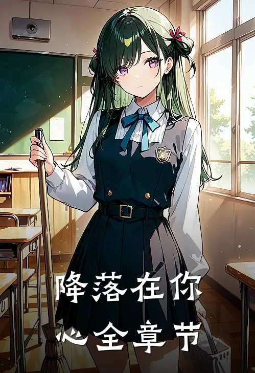 降落在你心全章节