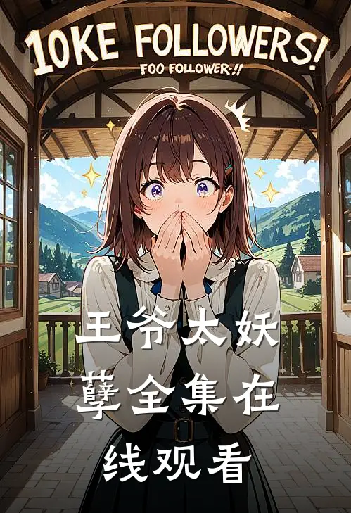 王爷太妖孽 全集在线观看