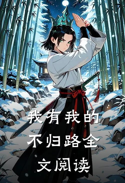 我有我的不归路全文阅读