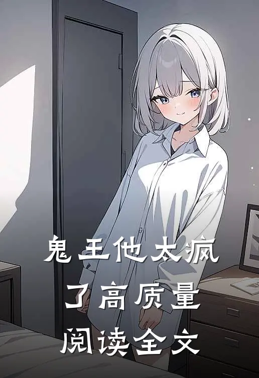 鬼王他太疯了高质量阅读全文