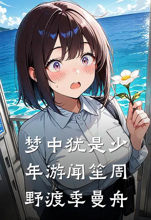 梦中犹是少年游闻笙周野渡季曼舟