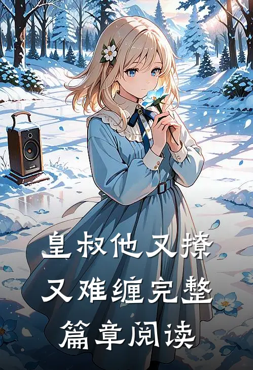 皇叔他又撩又难缠完整篇章阅读
