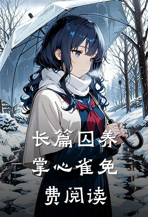 长篇囚养掌心雀免费阅读