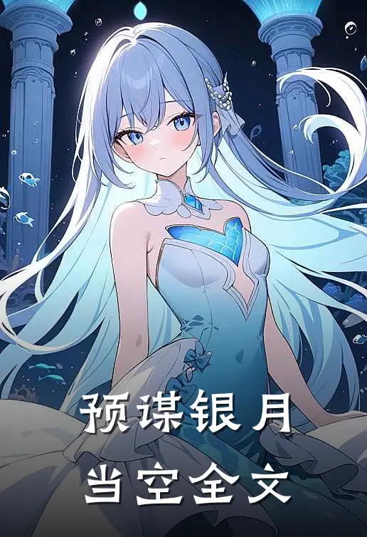预谋银月当空全文