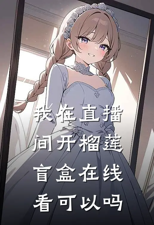 我在直播间开榴莲盲盒在线看可以吗