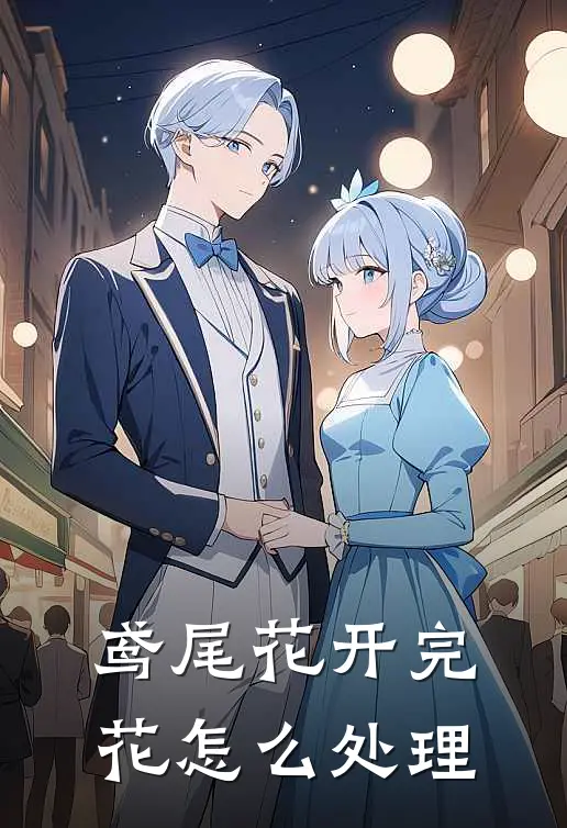 鸢尾花开完花怎么处理