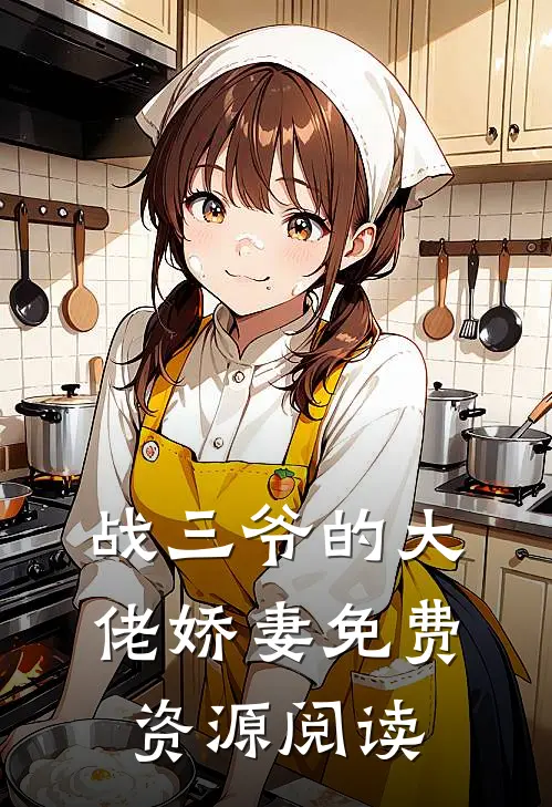 战三爷的大佬娇妻免费资源阅读