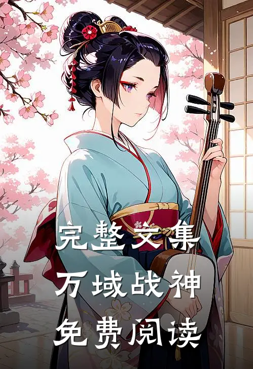 完整文集万域战神免费阅读