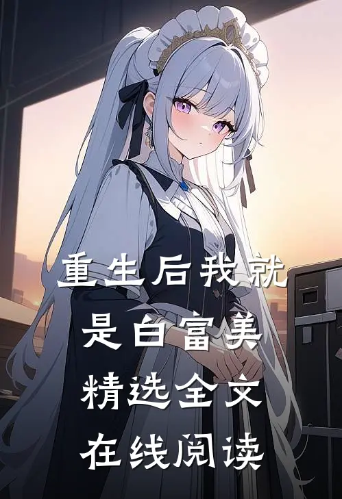 重生后我就是白富美精选全文在线阅读