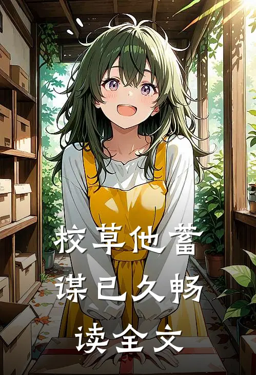 校草他蓄谋已久畅读全文