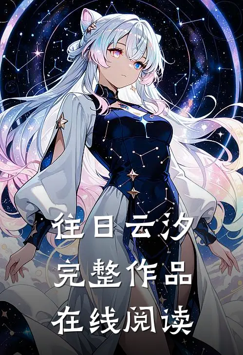 往日云汐完整作品在线阅读