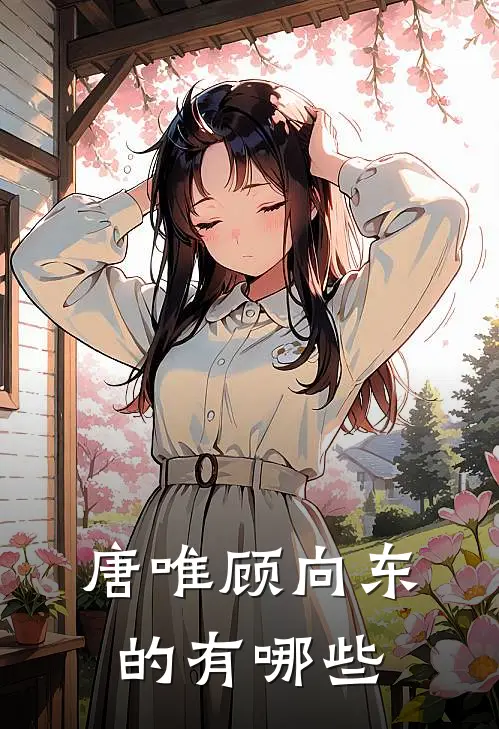 唐唯顾向东的有哪些