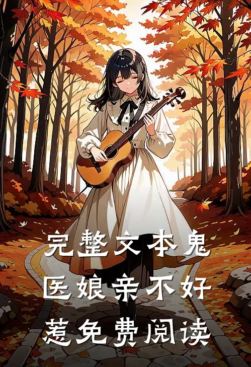 完整文本鬼医娘亲不好惹免费阅读