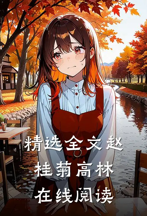 精选全文赵桂菊高林在线阅读