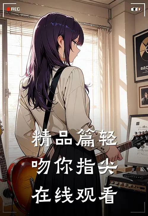 精品篇轻吻你指尖在线观看