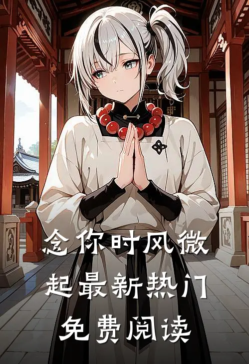 念你时风微起最新热门免费阅读