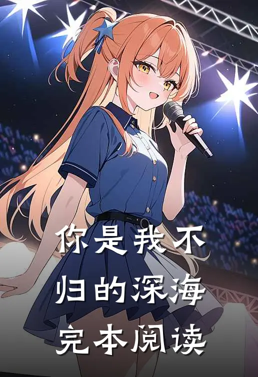 你是我不归的深海完本阅读