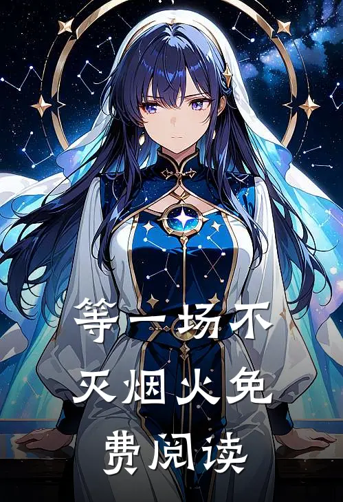 等一场不灭烟火免费阅读