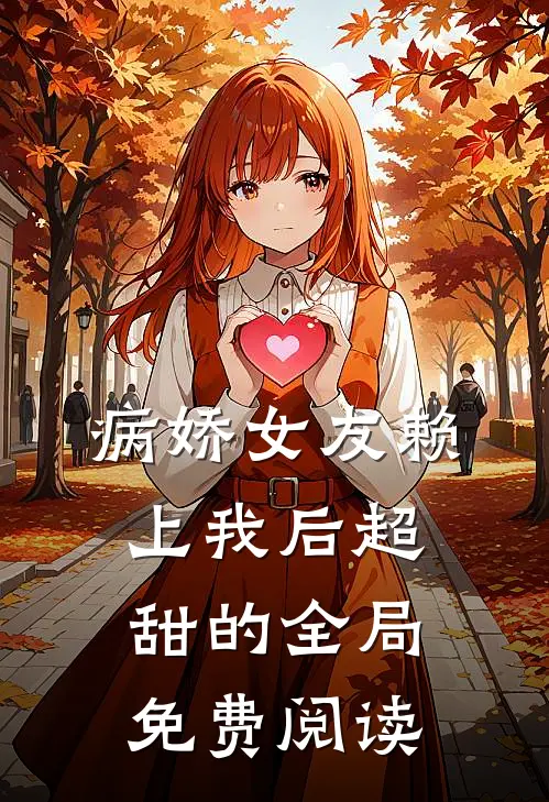 病娇女友赖上我后超甜的全局免费阅读