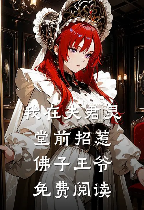 我在夫君灵堂前招惹佛子王爷免费阅读