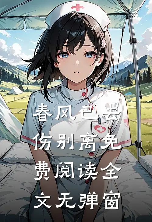 春风已去伤别离免费阅读全文无弹窗
