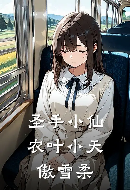 圣手小仙农叶小天傲雪柔
