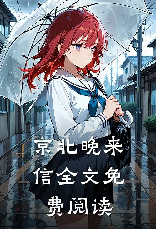 京北晚来信全文免费阅读