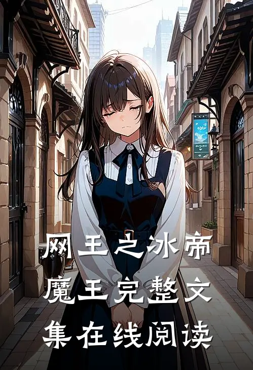 网王之冰帝魔王完整文集在线阅读