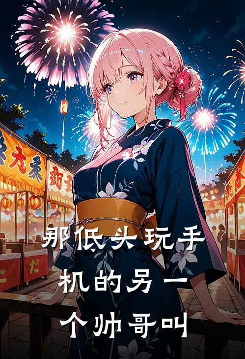 那低头玩手机的另一个帅哥叫