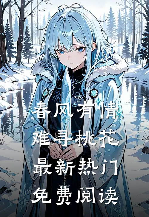 春风有情难寻桃花最新热门免费阅读