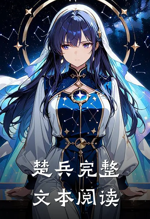 楚兵完整文本阅读