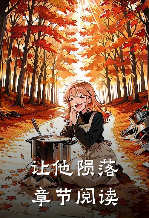 让他陨落章节阅读