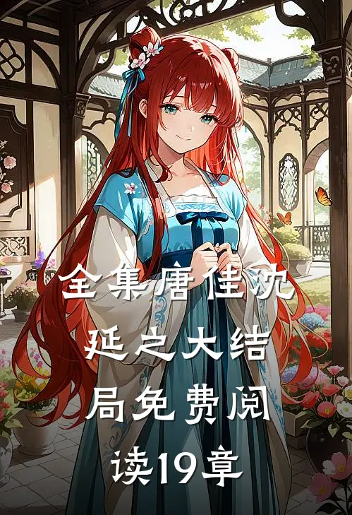 全集唐佳沈延之大结局免费阅读19章