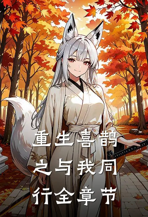 重生喜鹊之与我同行全章节